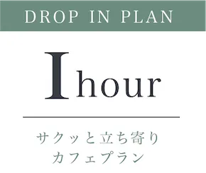 Day On Salon（デイオンサロン）DROP IN PLAN 1hour サクッと立ち寄りカフェプラン