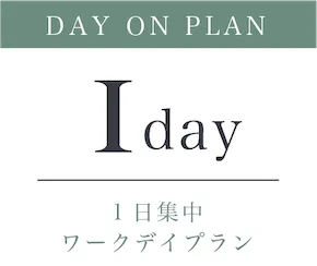 Day On Salon（デイオンサロン）DAY ON PLAN 1day 1日集中ワークデイプラン