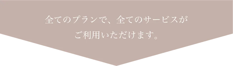 Day On Salon（デイオンサロン）全てのプランで、全てのサービスがご利用いただけます。