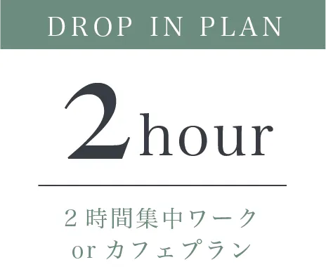 Day On Salon（デイオンサロン）DROP IN PLAN 2hour 2時間集中ワーク or カフェプラン